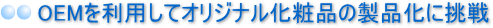 OEMを利用してオリジナル化粧品の製品化に挑戦