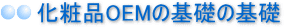 OEMを利用してオリジナル化粧品の製品化に挑戦