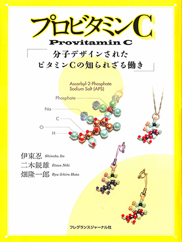 プロビタミンC - 分子デザインされたビタミンCの知られざる働き -
